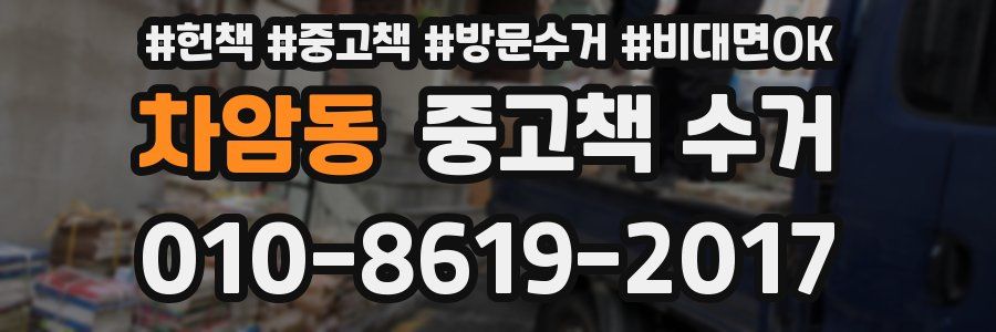 차암동 중고책 수거