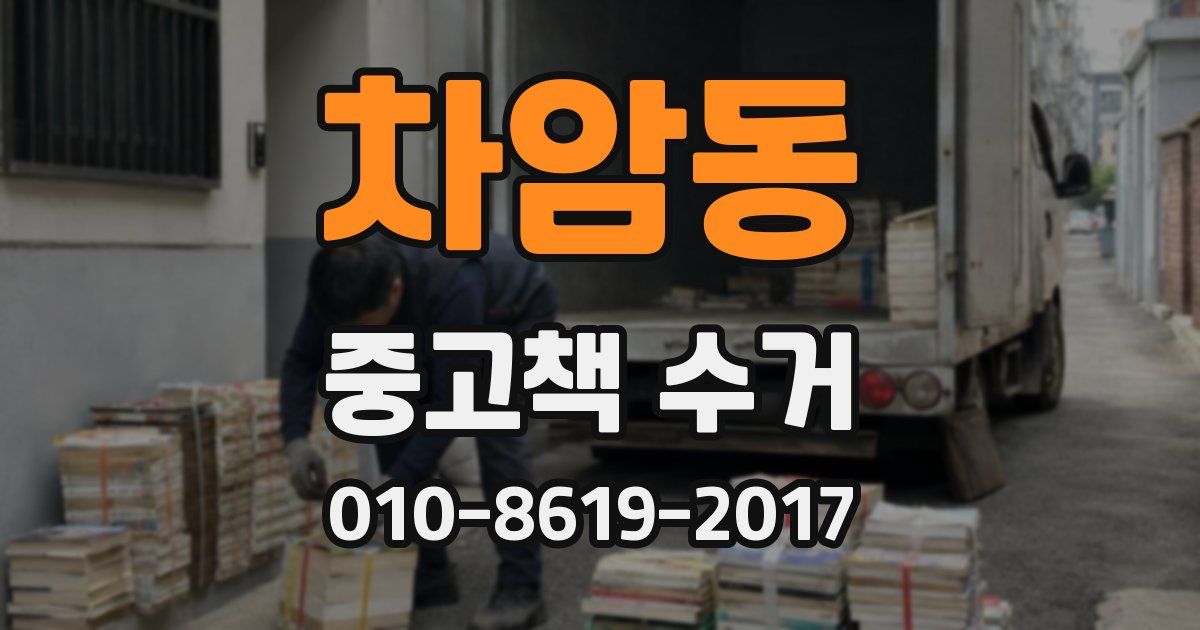 차암동 중고책 수거