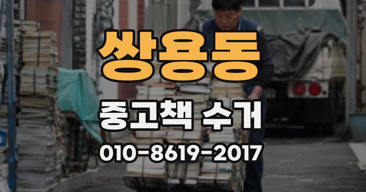 쌍용동 중고책 수거