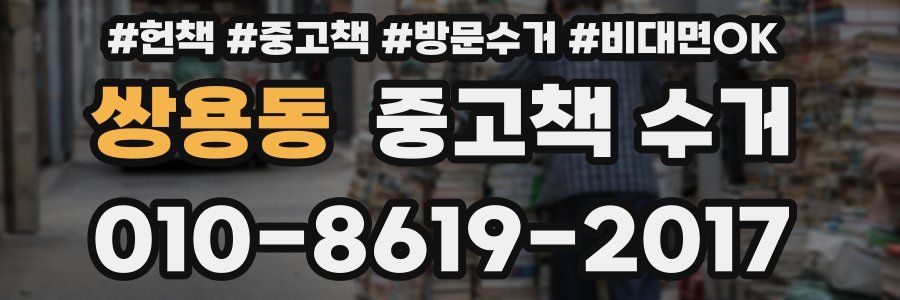 쌍용동 중고책 수거
