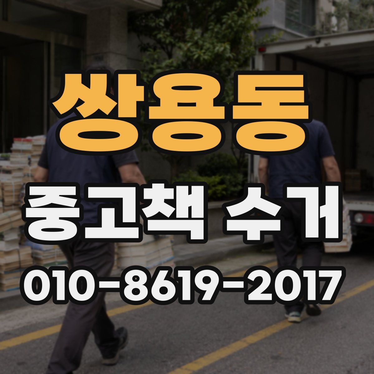 쌍용동 중고책 수거