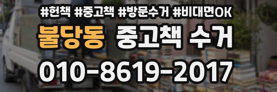 불당동 중고책 수거