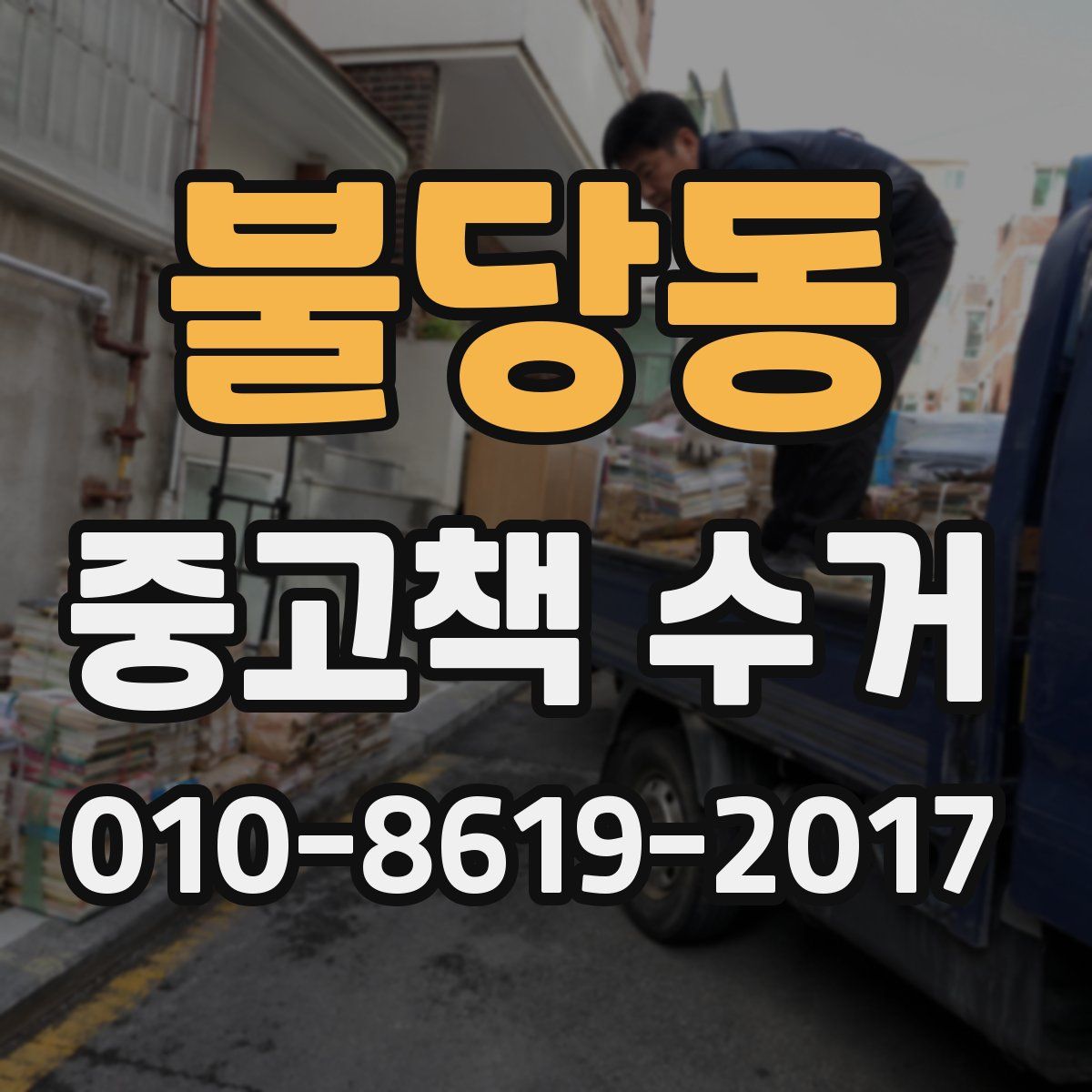 불당동 중고책 수거