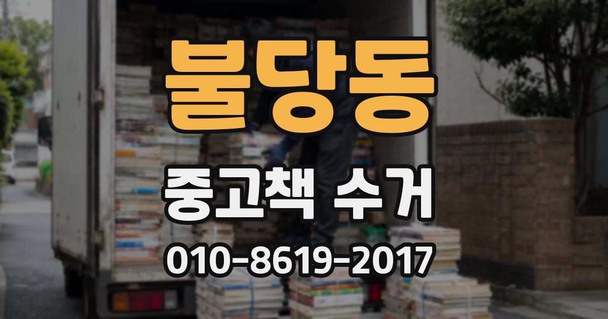 불당동 중고책 수거