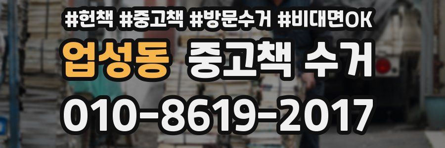 업성동 중고책 수거