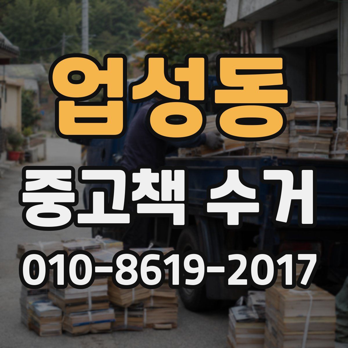 업성동 중고책 수거