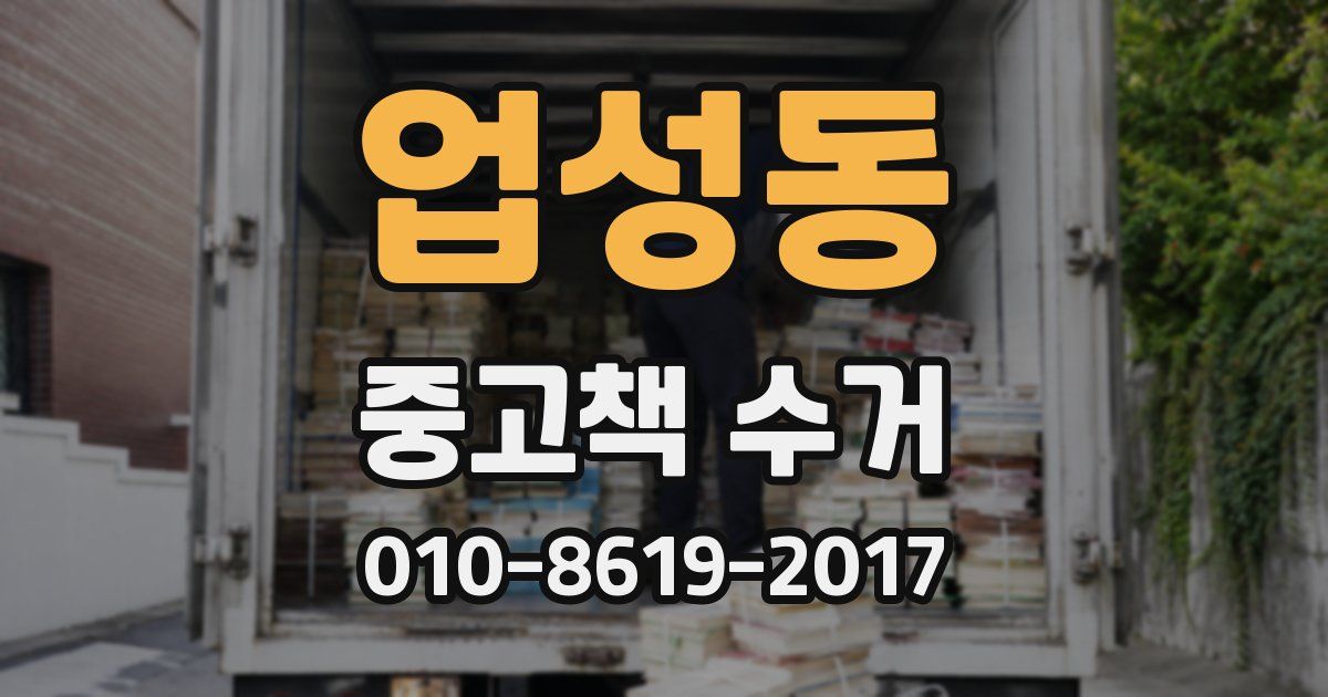 업성동 중고책 수거