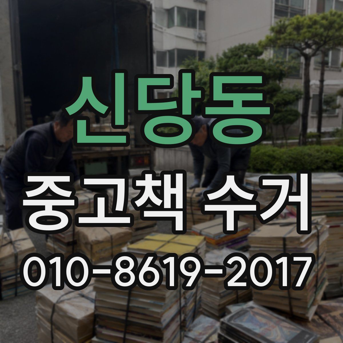 신당동 중고책 수거