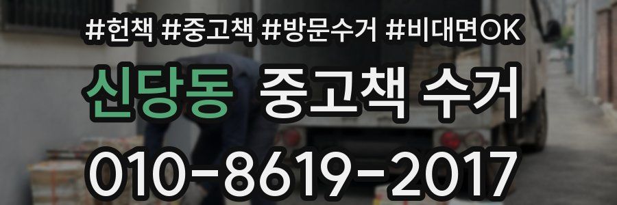 신당동 중고책 수거