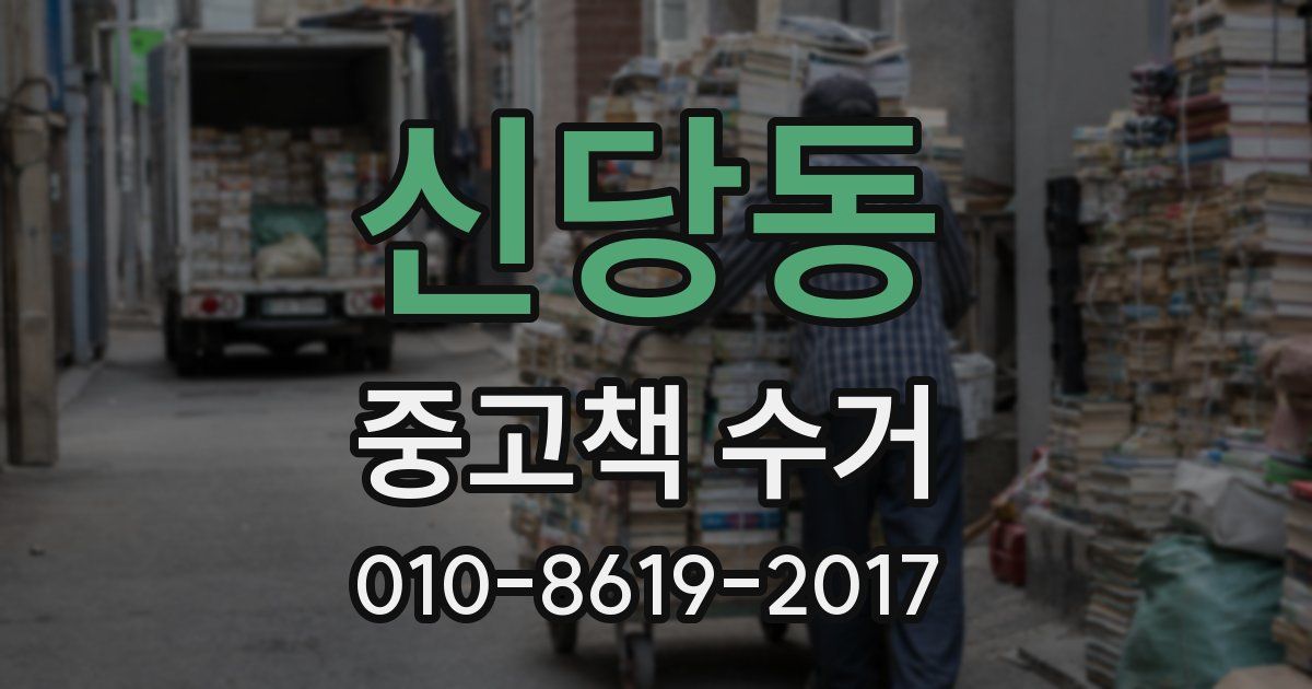 신당동 중고책 수거