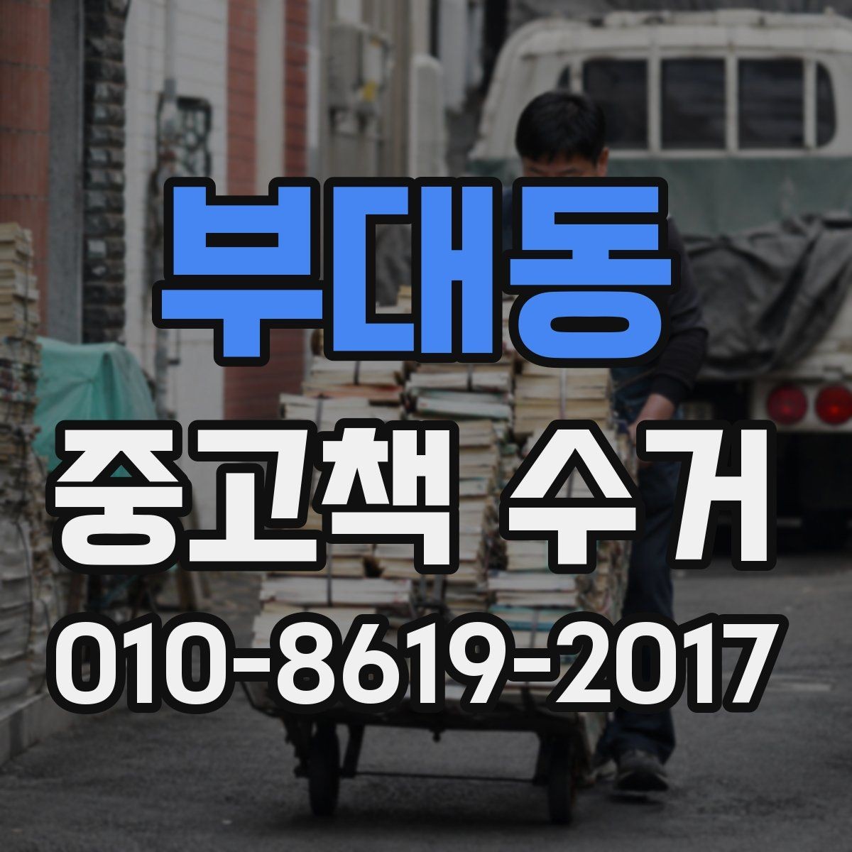 부대동 중고책 수거 후 남은 책 처리 방법