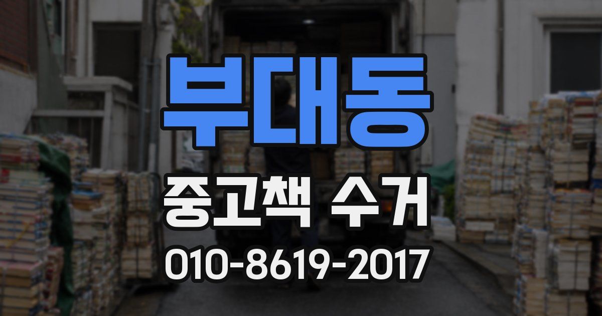 부대동 중고책 수거