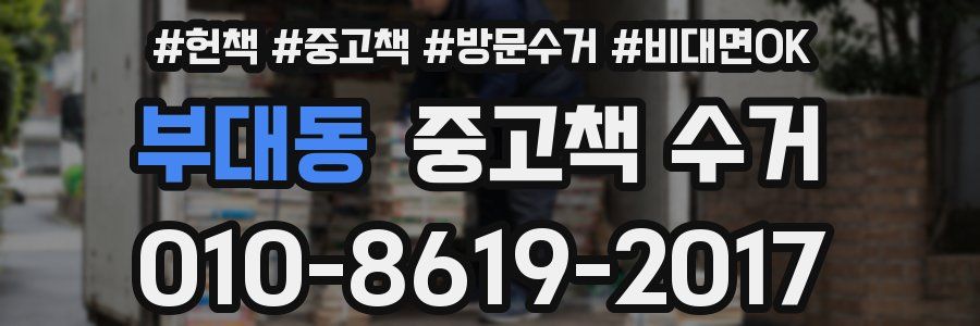 부대동 중고책 수거