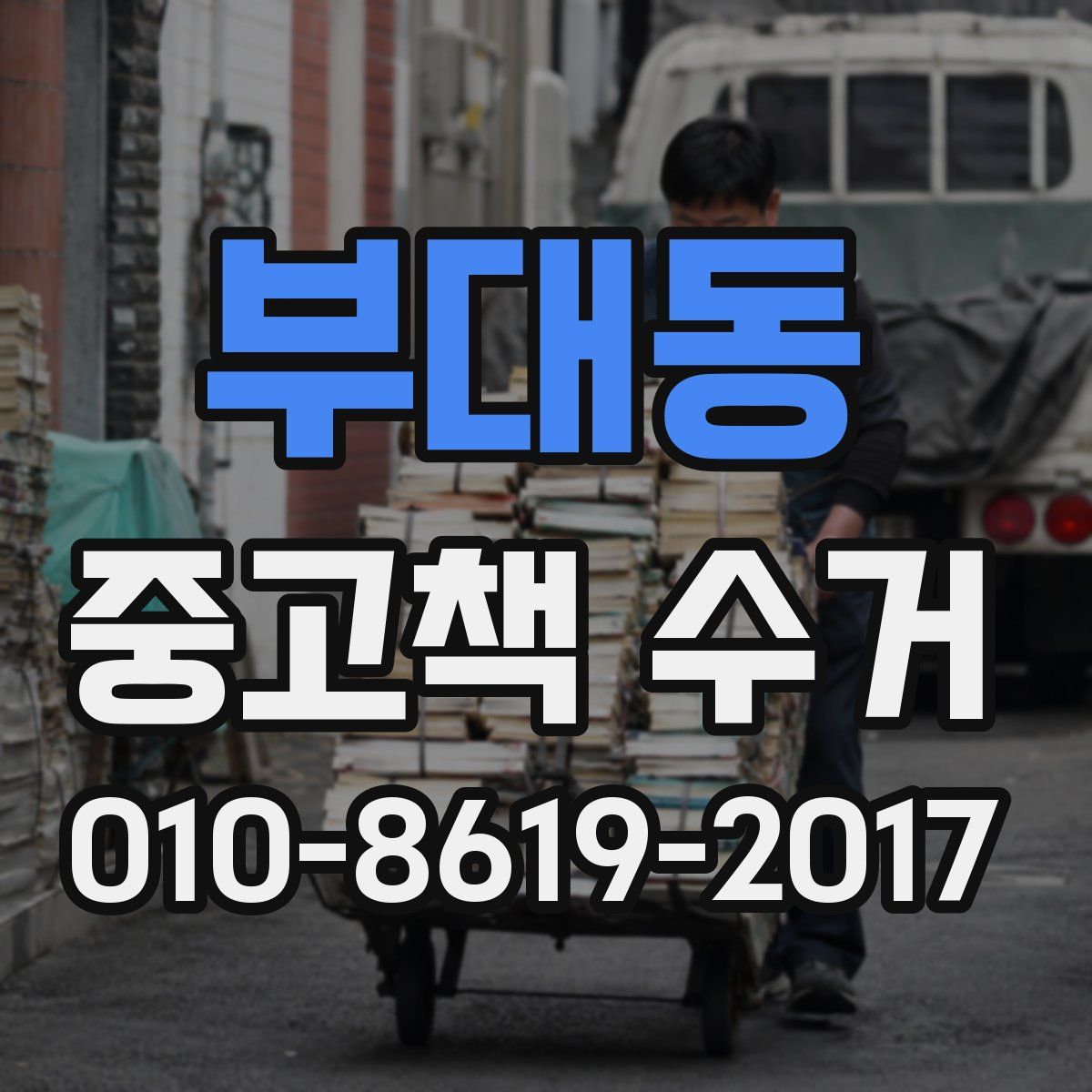 부대동 중고책 수거