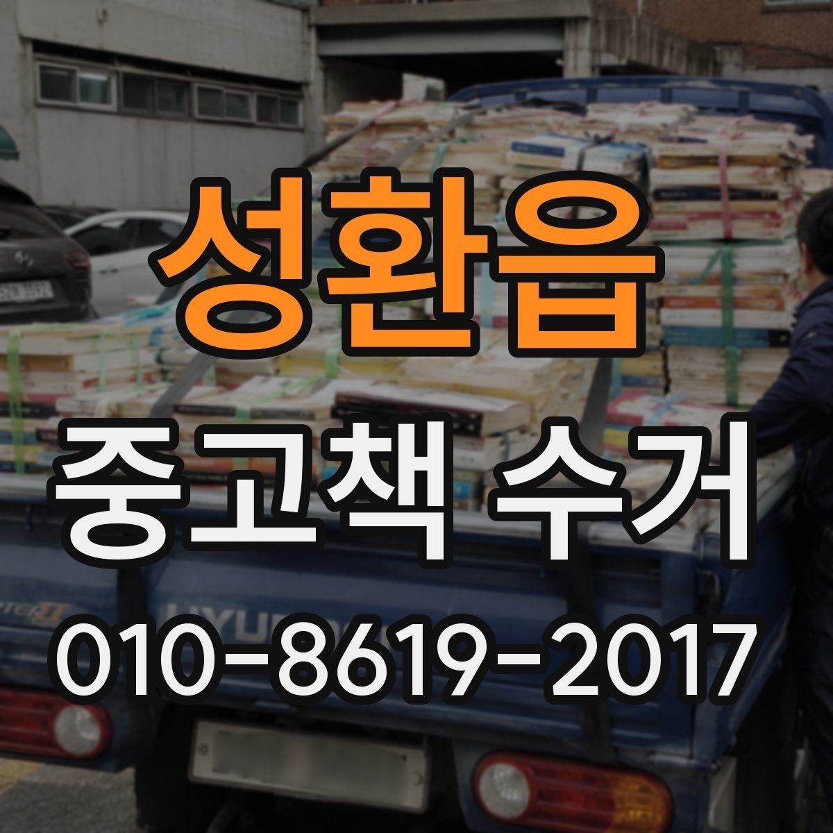 성환읍 중고책 수거 대상에서 빠지는 책은 무엇일까