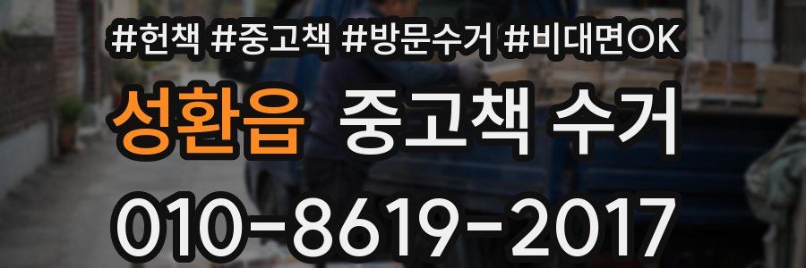 성환읍 중고책 수거