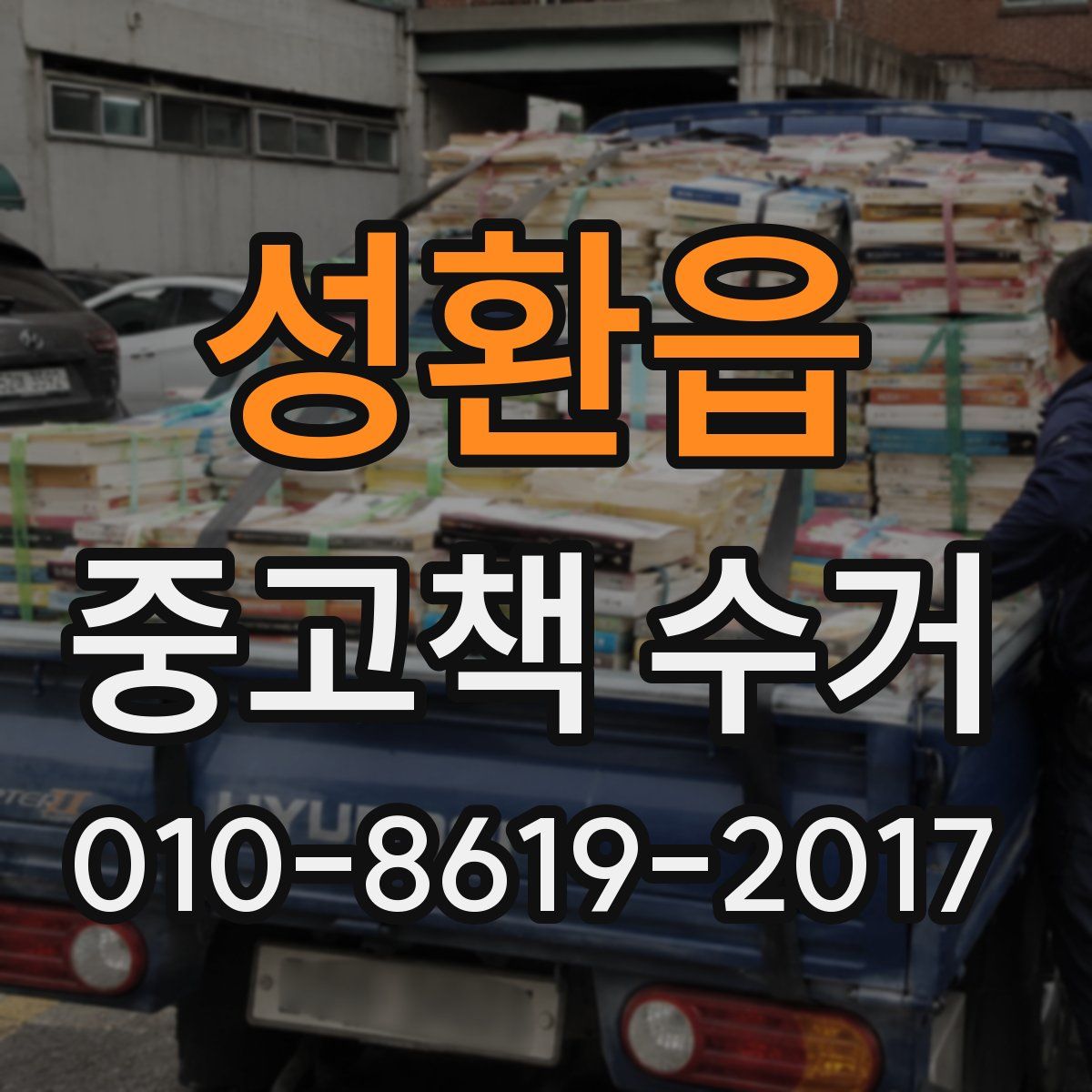 성환읍 중고책 수거