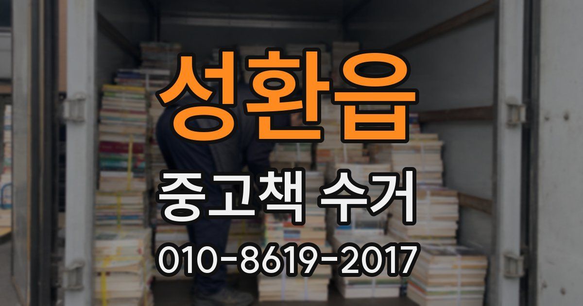 성환읍 중고책 수거