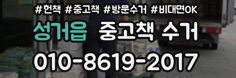 성거읍 중고책 수거