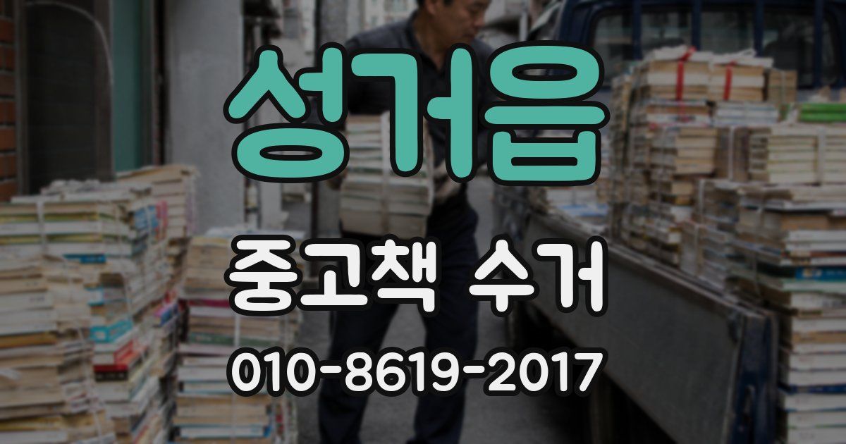성거읍 중고책 수거
