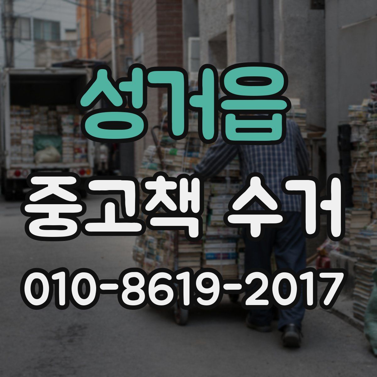 성거읍 중고책 수거
