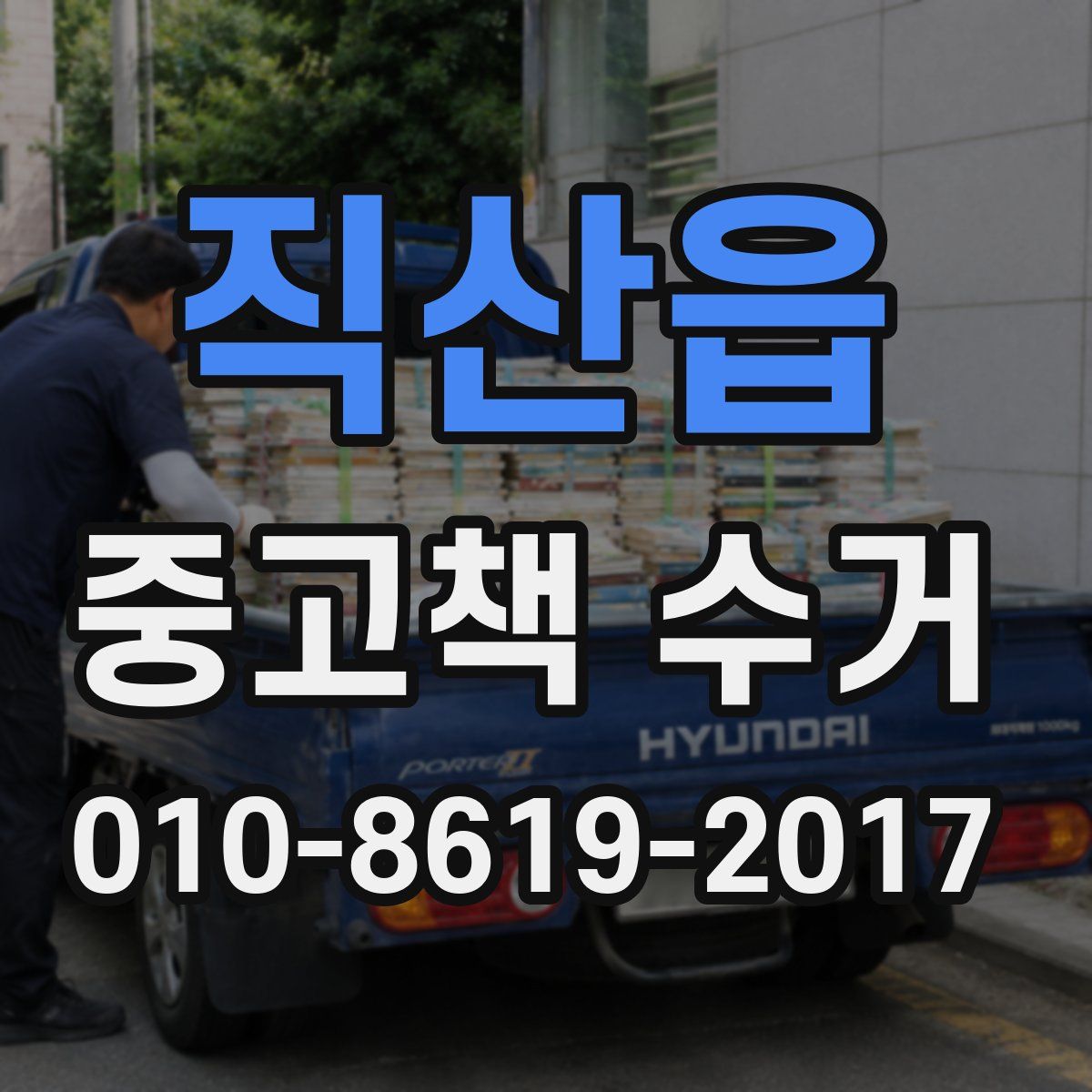직산읍 중고책 수거