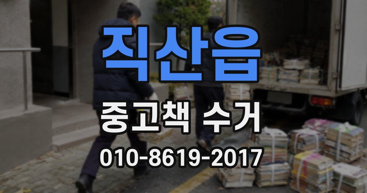 직산읍 중고책 수거