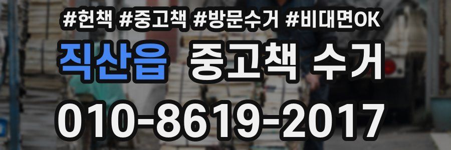 직산읍 중고책 수거