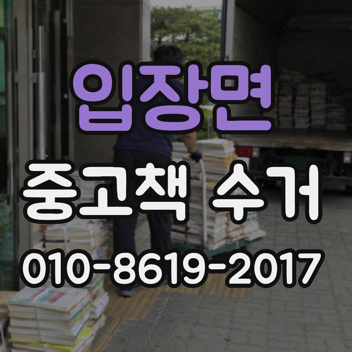입장면 중고책 수거
