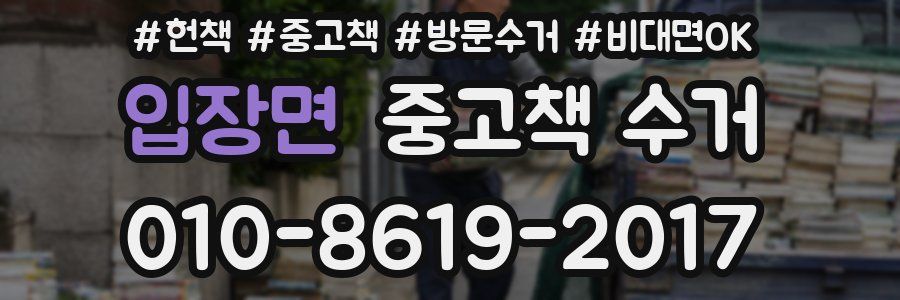 입장면 중고책 수거