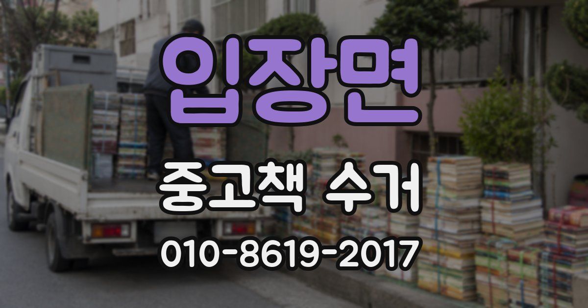 입장면 중고책 수거