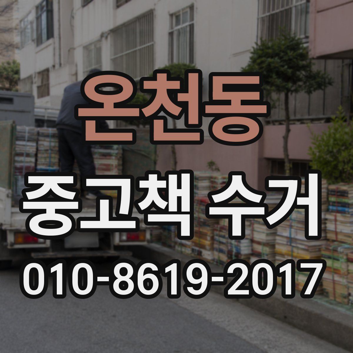 온천동 중고책 수거