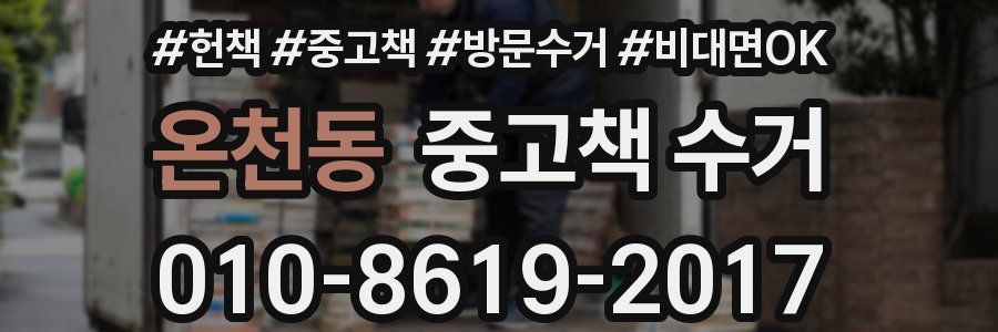 온천동 중고책 수거