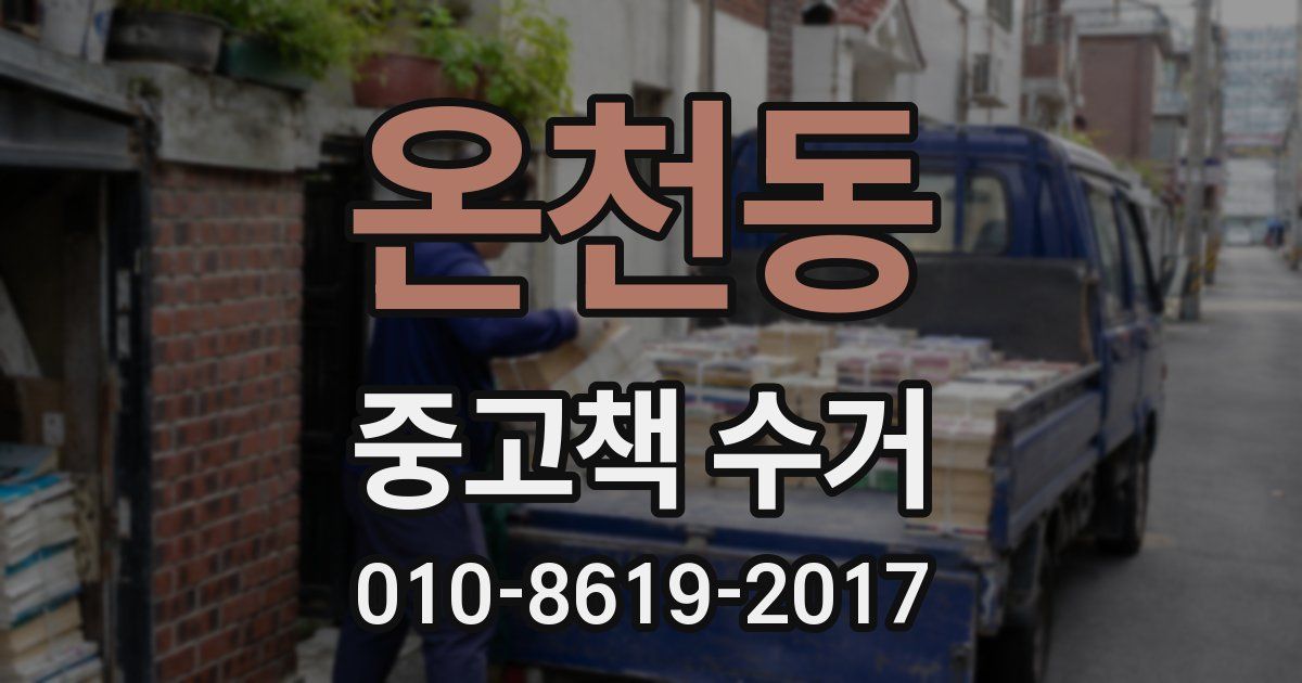 온천동 중고책 수거