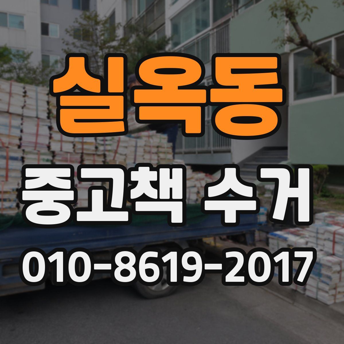 실옥동 중고책 수거