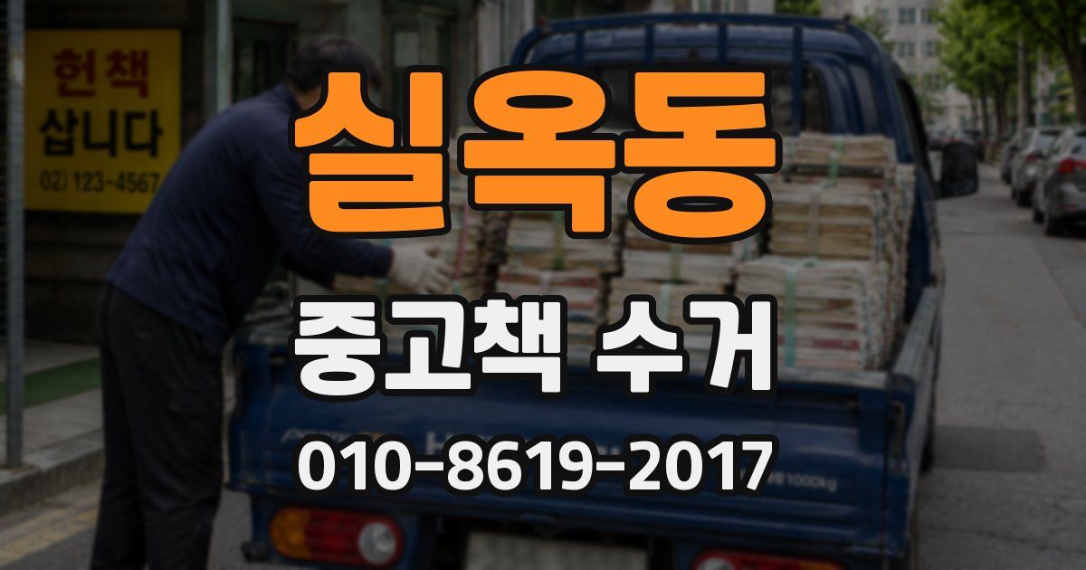 실옥동 중고책 수거