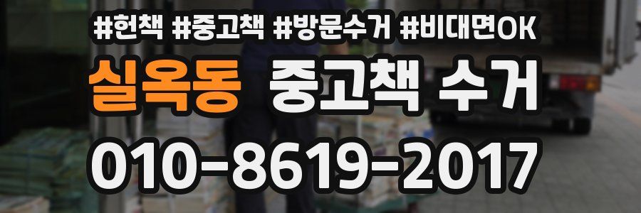 실옥동 중고책 수거