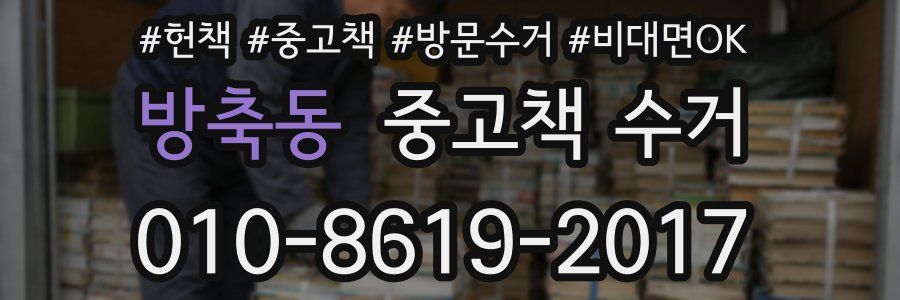 방축동 중고책 수거