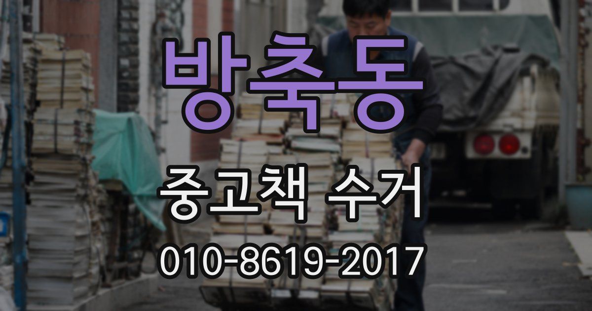 방축동 중고책 수거