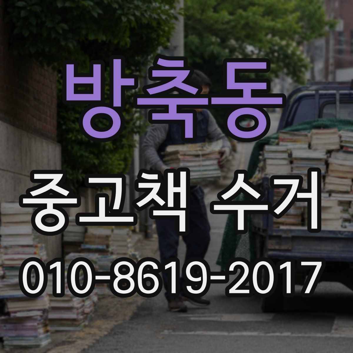방축동 중고책 수거