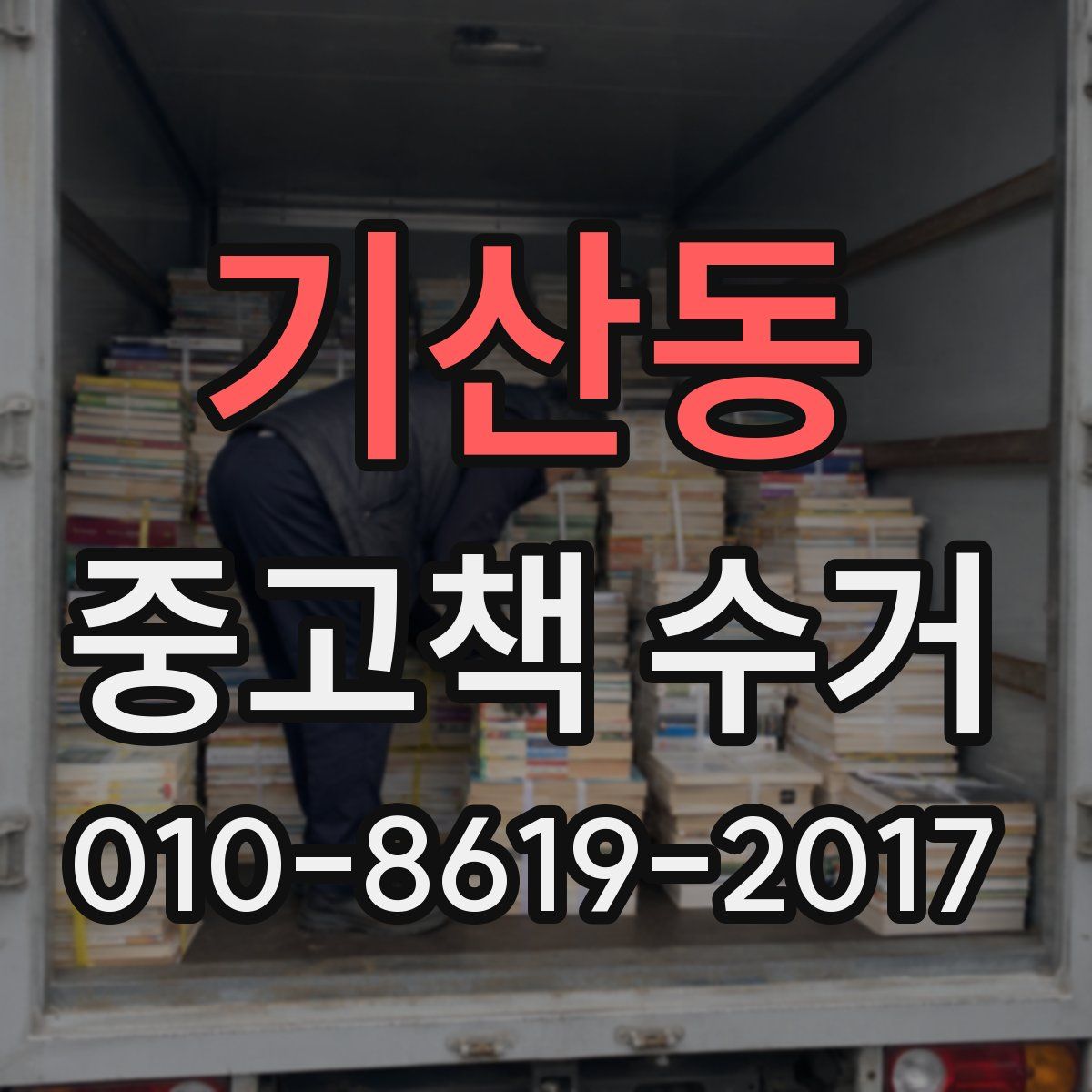 기산동 중고책 수거