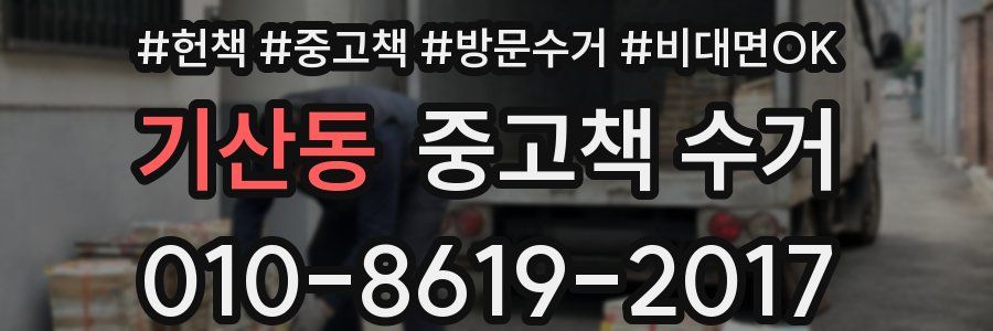 기산동 중고책 수거