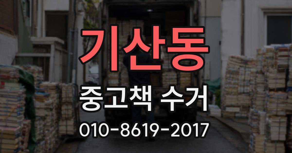 기산동 중고책 수거
