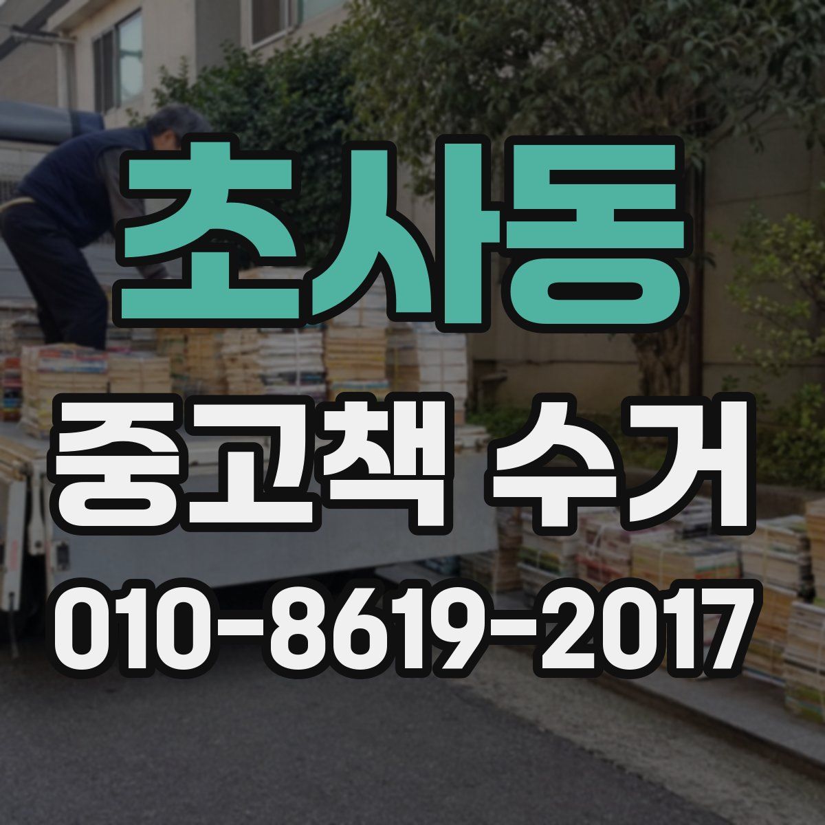 초사동 중고책 수거