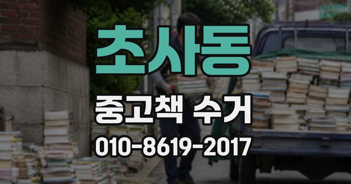 초사동 중고책 수거