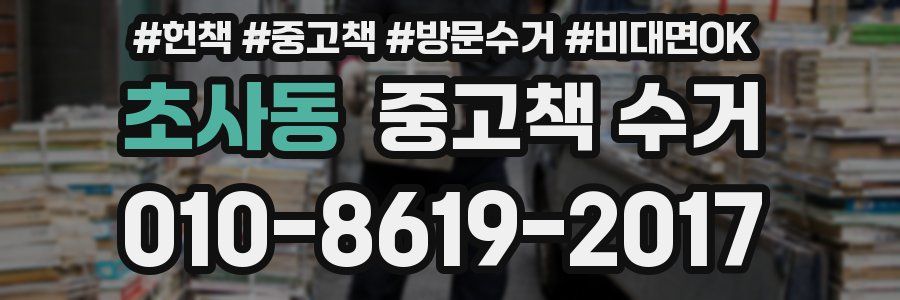 초사동 중고책 수거