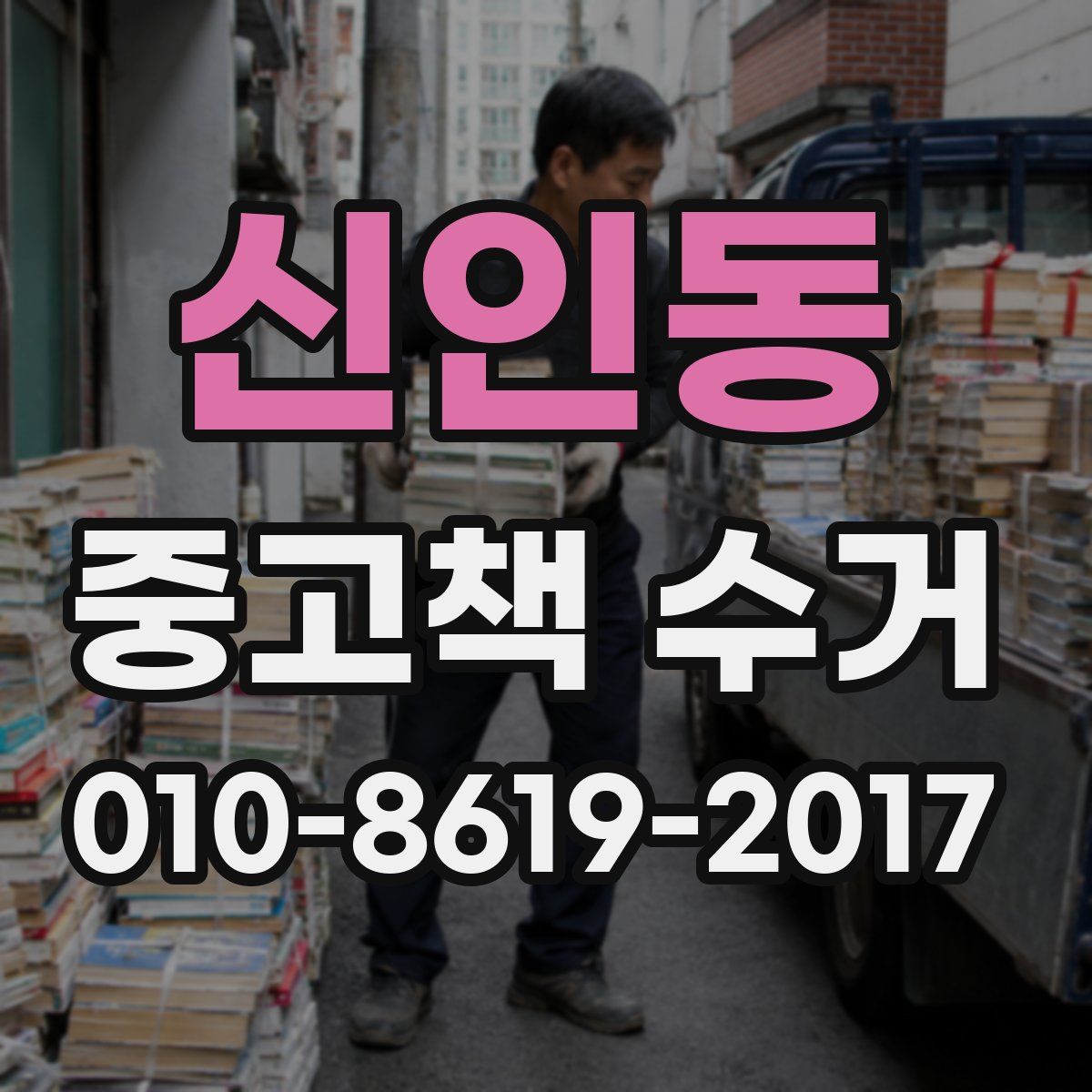 신인동 중고책 수거