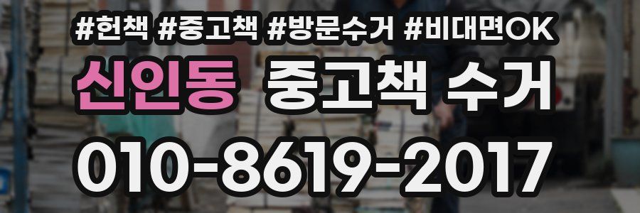 신인동 중고책 수거