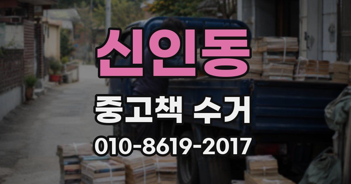 신인동 중고책 수거