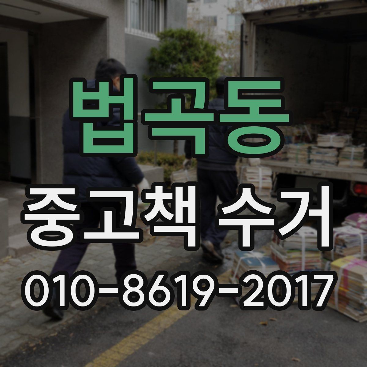 법곡동 중고책 수거 시 책 묶음 크기와 보관 팁